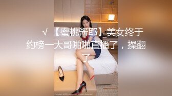 ❤️√ 【蜜桃酱耶】美女终于约榜一大哥啪啪直播了，操翻了