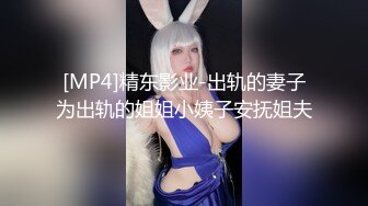 [MP4]精东影业-出轨的妻子为出轨的姐姐小姨子安抚姐夫