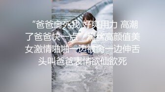 “爸爸肏死我 好爽用力 高潮了爸爸快一点”黑丝高颜值美女激情啪啪一边被肏一边伸舌头叫爸爸表情欲仙欲死