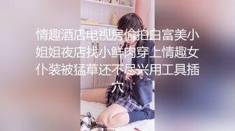 情趣酒店电视房偷拍白富美小姐姐夜店找小鲜肉穿上情趣女仆装被猛草还不尽兴用工具插穴