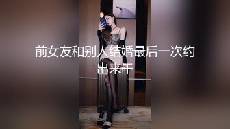 前女友和别人结婚最后一次约出来干