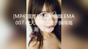 [MP4]國產AV 愛神傳媒 EMA007 在大哥旁把嫂子操得高潮 宋南伊