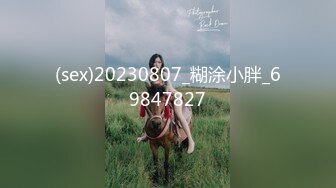 (sex)20230807_糊涂小胖_69847827