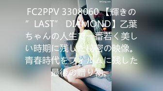 FC2PPV 3308060 【輝きの”LAST” DIAMOND】乙葉ちゃんの人生で一番若く美しい時期に残した秘密の映像。青春時代をフィルムに残した最後の贈り物。