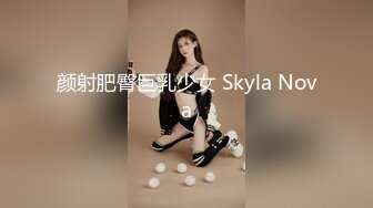 颜射肥臀巨乳少女 Skyla Nova