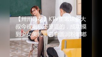 【卅卅寻花】KTV里嫩妹多大叔今夜唱歌不是目的，成功摸到少女美乳，白皙圆润粉嘟嘟