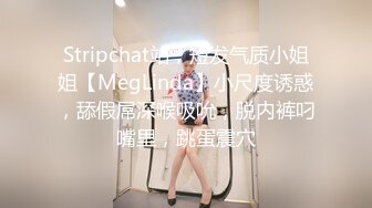 Stripchat站，短发气质小姐姐【MegLinda】小尺度诱惑，舔假屌深喉吸吮，脱内裤叼嘴里，跳蛋震穴