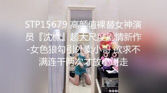 STP15679 高颜值裸替女神演员『沈樵』超大尺度剧情新作-女色狼勾引外卖小哥 欲求不满连干两次才放小哥走