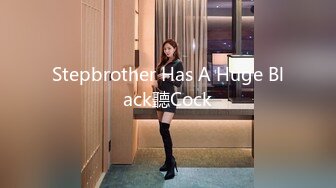 Stepbrother Has A Huge Black聽Cock