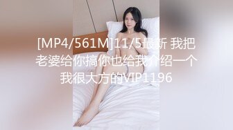 [MP4/561M]11/5最新 我把老婆给你搞你也给我介绍一个我很大方的VIP1196