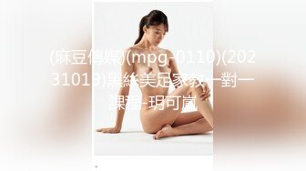 (麻豆傳媒)(mpg-0110)(20231019)黑絲美足家教一對一課程-玥可嵐