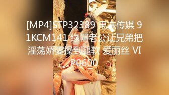 [MP4]STP32389 果冻传媒 91KCM141 绿帽老公让兄弟把淫荡娇妻操到腿软 爱丽丝 VIP0600