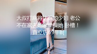 大叔打麻将认识的少妇 老公不在家去她家里操她 卧槽！直立玩69牛B[