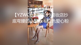 【YZWCD】YC189美妆店抄底弯腰的小姐姐！红色爱心粉内！