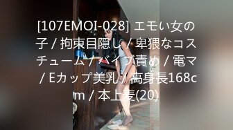 [107EMOI-028] エモい女の子／拘束目隠し／卑猥なコスチューム／バイブ責め／電マ／Eカップ美乳／高身長168cm／本上麦(20)