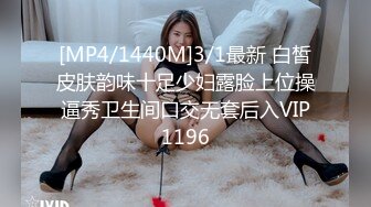 [MP4/1440M]3/1最新 白皙皮肤韵味十足少妇露脸上位操逼秀卫生间口交无套后入VIP1196