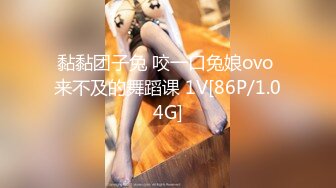 黏黏团子兔 咬一口兔娘ovo 来不及的舞蹈课 1V[86P/1.04G]