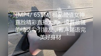 [MP4/ 651M] 极品颜值女神露脸精彩直播大秀，说着最骚的情话勾引狼友，淫声荡语完美好身材