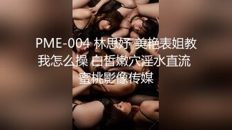 PME-004 林思妤 美艳表姐教我怎么操 白皙嫩穴淫水直流 蜜桃影像传媒