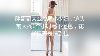 胖哥哥大战瘦弱小少妇，镜头前大战1个小时毫不逊色，花样玩弄表情到位