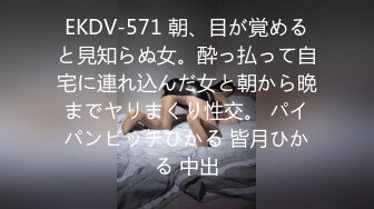 EKDV-571 朝、目が覚めると見知らぬ女。酔っ払って自宅に連れ込んだ女と朝から晩までヤリまくり性交。 パイパンビッチひかる 皆月ひかる 中出