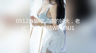 0512苏锡常“你的好大，老公”美女推特WFMNJ1