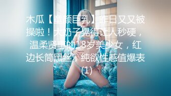 木瓜【童颜巨乳】昨日又又被操啦！大奶子晃得让人秒硬，温柔贤惠的18岁美少女，红边长筒黑丝，纯欲性感值爆表 (1)