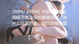 [MP4/ 846M] 卡哇伊大屁股萌妹子情趣装按摩器自慰，张开双腿露肥逼，掰穴按摩器震动