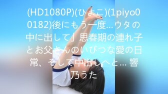 (HD1080P)(ひよこ)(1piyo00182)後にもう一度…ウタの中に出して」思春期の連れ子とお父さんのいびつな愛の日常、そして中出しへと… 響乃うた