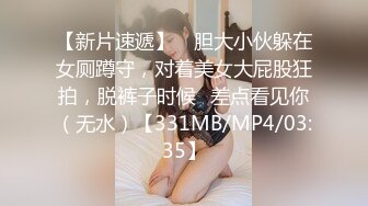 【新片速遞】 ✌胆大小伙躲在女厕蹲守，对着美女大屁股狂拍，脱裤子时候☝差点看见你（无水）【331MB/MP4/03:35】