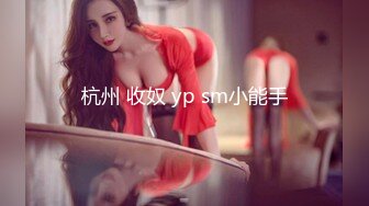 杭州 收奴 yp sm小能手