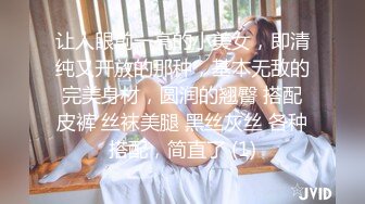 让人眼前一亮的小美女，即清纯又开放的那种，基本无敌的完美身材，圆润的翘臀 搭配皮裤 丝袜美腿 黑丝灰丝 各种搭配，简直了 (1)