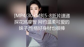 [MP4/307MB]5-8新片速递探花鸠摩智 网约温柔可爱的妹子,性格好身材也很棒