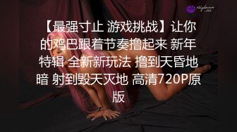 【最强寸止 游戏挑战】让你的鸡巴跟着节奏撸起来 新年特辑 全新新玩法 撸到天昏地暗 射到毁天灭地 高清720P原版