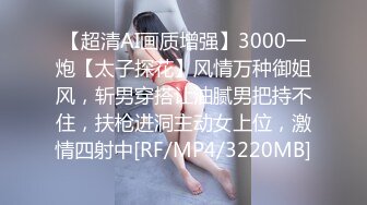 【超清AI画质增强】3000一炮【太子探花】风情万种御姐风，斩男穿搭让油腻男把持不住，扶枪进洞主动女上位，激情四射中[RF/MP4/3220MB]