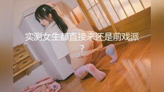 实测女生都直接来还是前戏派？