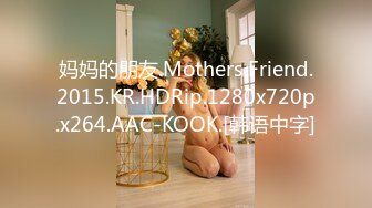 妈妈的朋友.Mothers Friend.2015.KR.HDRip.1280x720p.x264.AAC-KOOK.[韩语中字]