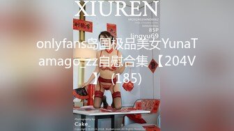 onlyfans岛国极品美女YunaTamago_zz自慰合集 【204V】  (185)