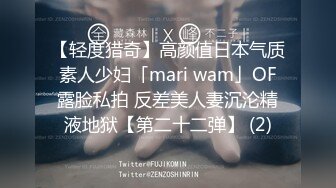 【轻度猎奇】高颜值日本气质素人少妇「mari wam」OF露脸私拍 反差美人妻沉沦精液地狱【第二十二弹】 (2)