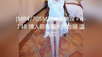 [MP4/705MB]麻豆傳媒 PH-148 情人節專屬失戀救贖 溫芮欣