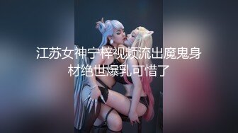 江苏女神宁梓视频流出魔鬼身材绝世爆乳可惜了