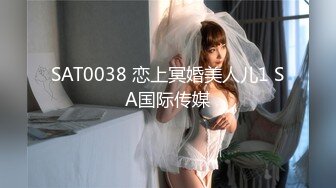 SAT0038 恋上冥婚美人儿1 SA国际传媒