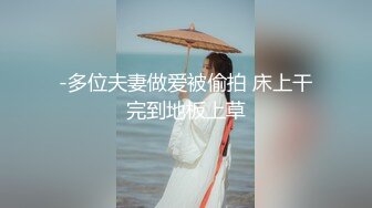 -多位夫妻做爱被偷拍 床上干完到地板上草