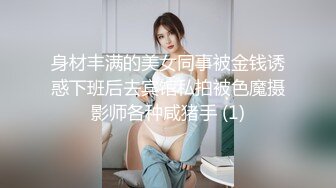 身材丰满的美女同事被金钱诱惑下班后去宾馆私拍被色魔摄影师各种咸猪手 (1)