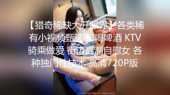 【猎奇稀缺大开眼界】各类稀有小视频甄选BB喝啤酒 KTV骑乘做爱 街边高潮自慰女 各种独门性技术 高清720P版