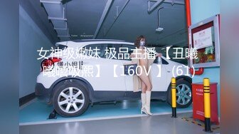 女神级嫩妹 极品主播 【丑曦 曦嘻吸熙】【160V 】 (61)