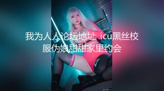 我为人人论坛地址 .icu黑丝校服伪娘甜甜家里约会