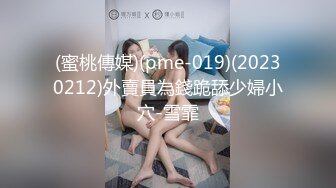 (蜜桃傳媒)(pme-019)(20230212)外賣員為錢跪舔少婦小穴-雪霏