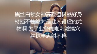 黑丝白领女神高颜值极品好身材挡不住绝对是让人肾虚的尤物啊 为了业务啪啪刺激搞穴丝袜丰满射不停