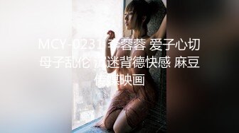 MCY-0231 李蓉蓉 爱子心切母子乱伦 沉迷背德快感 麻豆传媒映画